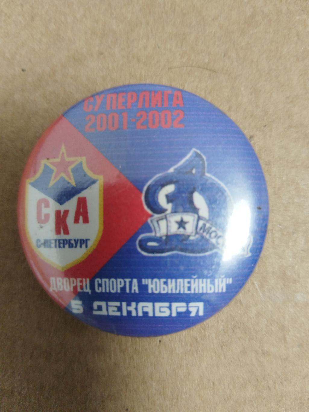 Значок СКА(Санкт-Петербург)-Динамо(Москва) 5.12.2001