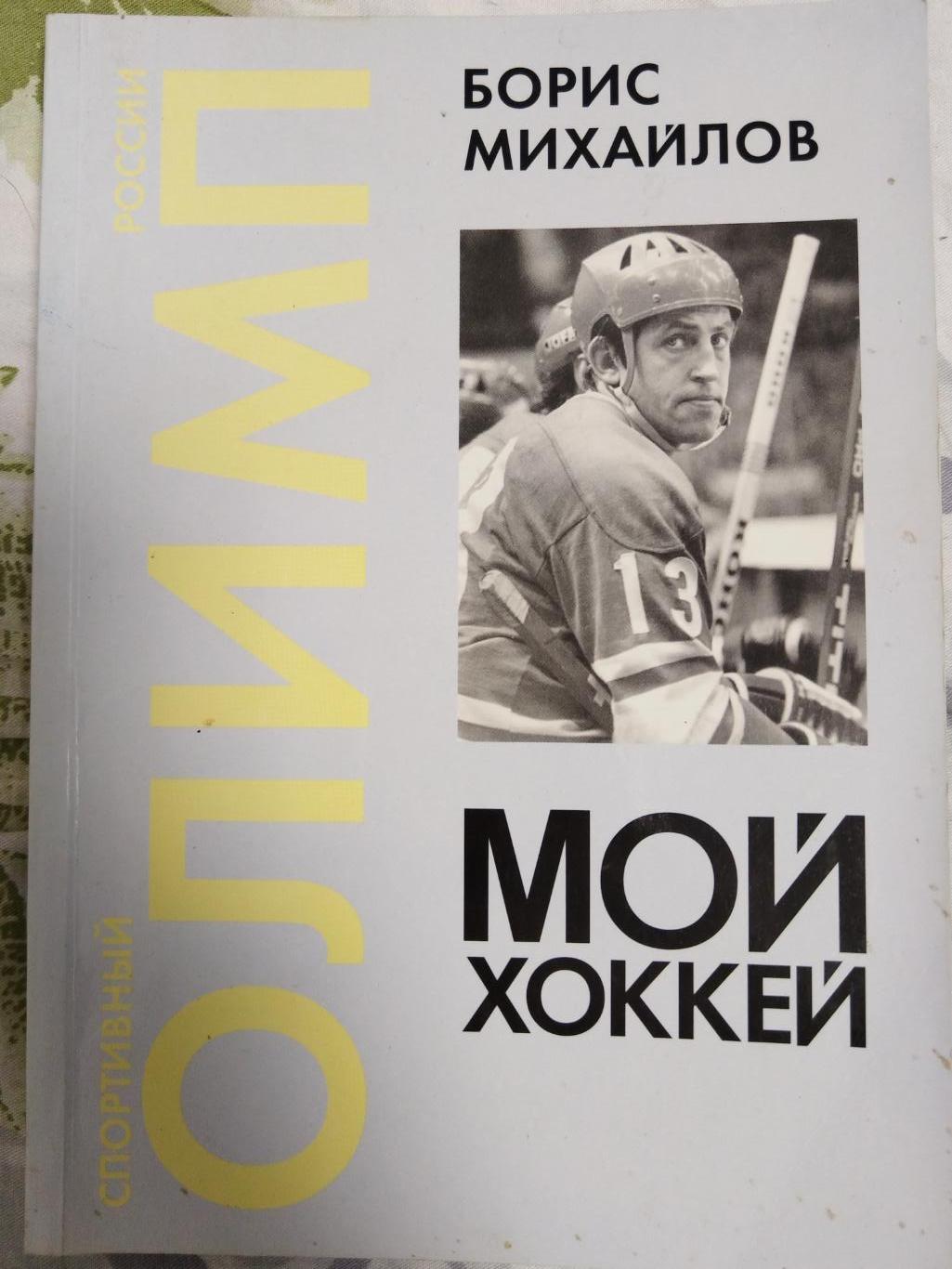 Книга Борис Михайлов Мой хоккей 2006