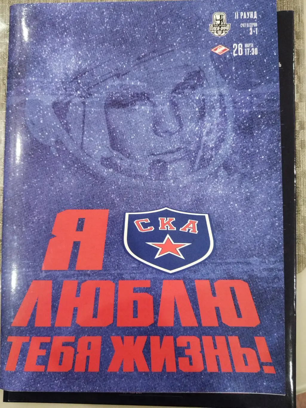 СКА(Санкт-Петербург)-Спартак(Москва) 26.03.2022