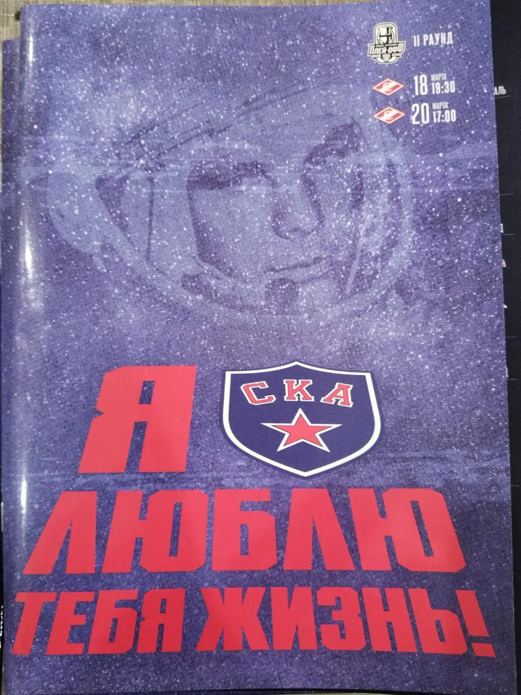 СКА(Санкт-Петербург)-Спартак(Москва)18+20.03.2022