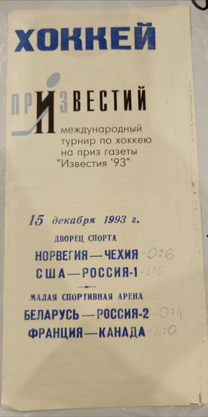 Норвегия-Чехия+США-Россия+Беларусь-Россия-2+Франция-Канада 15.12.1993