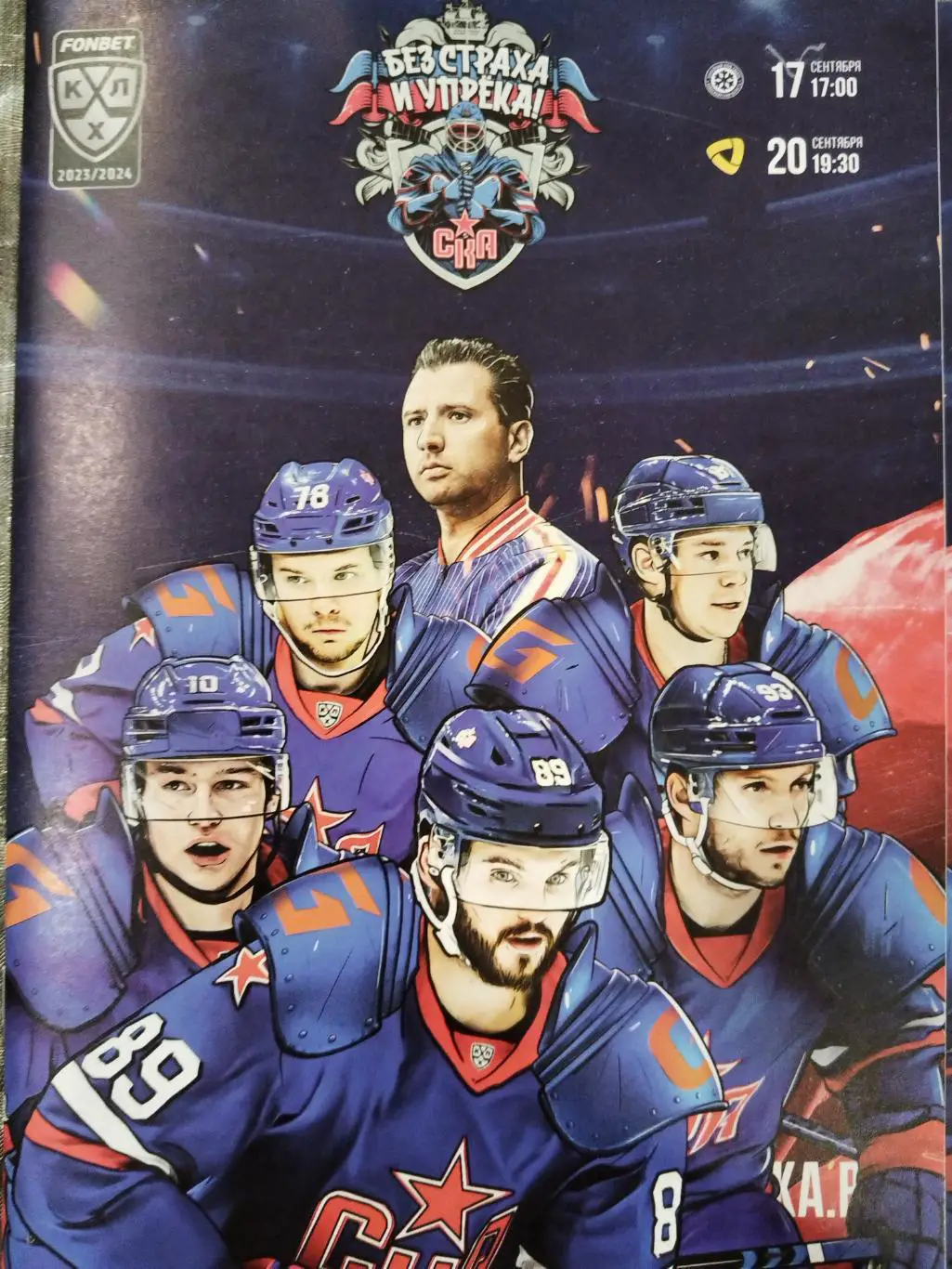 СКА-Сибирь(Новосибирск)+Северсталь(Череповец) 17+20.09.2023