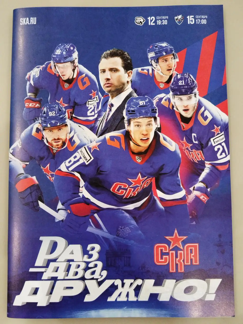 СКА(Санкт-Петербург)-Трактор(Челябинск)+Лада(Тольятти) 12+15.09.2024