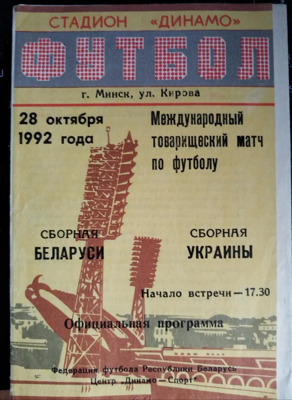 Сборная Беларуси-Сборная Украины 28.10.1992