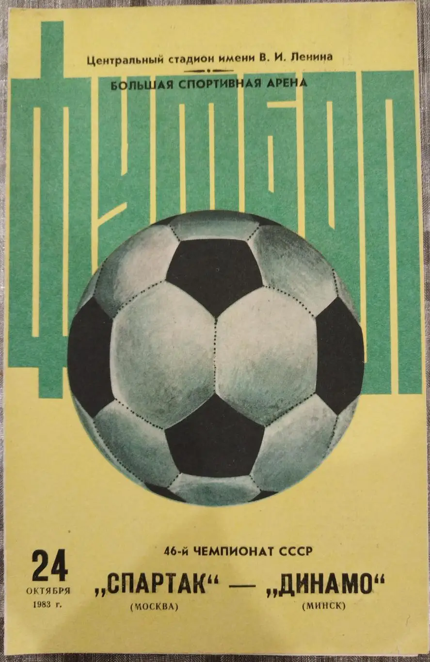 Спартак(Москва)-Динамо(Минск) 1983