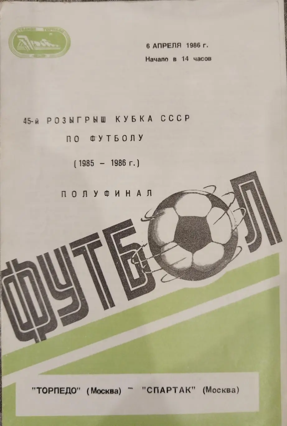Торпедо(Москва)-Спартак(Москва) 1986 Кубок