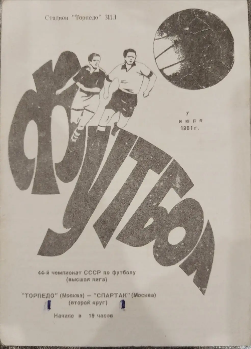 Торпедо(Москва)-Спартак(Москва) 1981