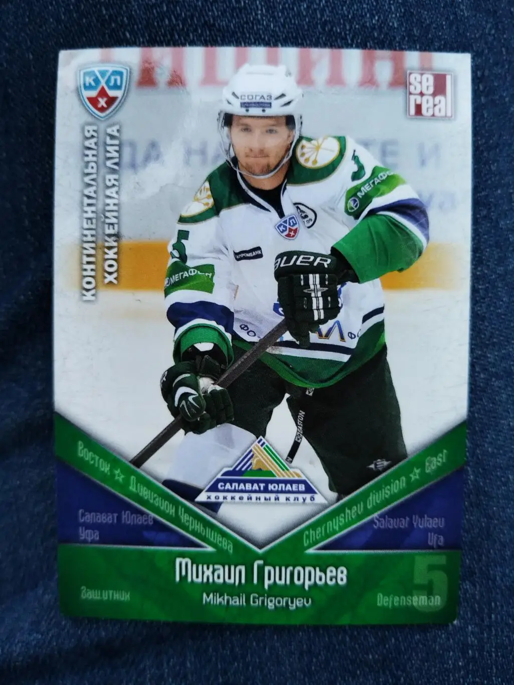 Карточка хоккей Михаил Григорьев Салават Юлаев