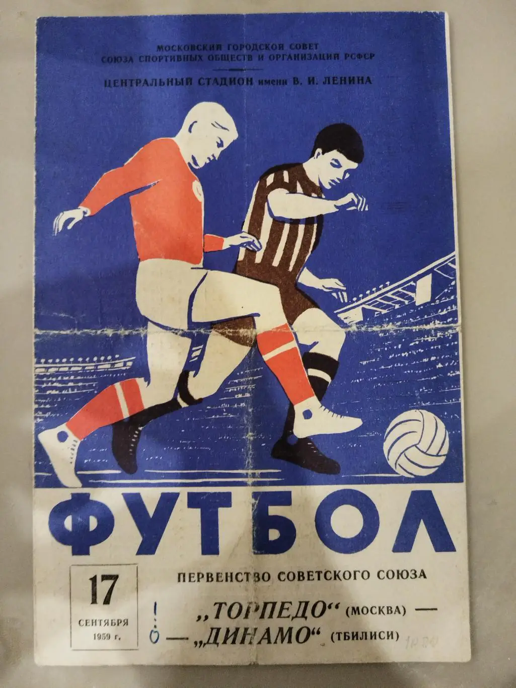 Торпедо(Москва)-Динамо(Тбилиси) 1959