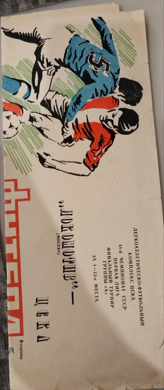 Локомотив(Москва)-ЦСКА 5.11.1985