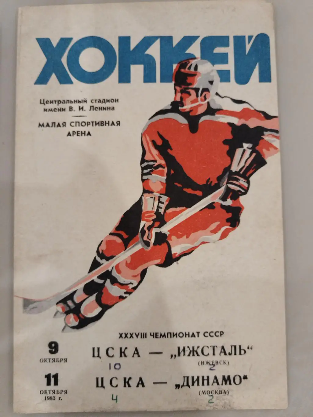 ЦСКА-Ижсталь(Ижевск)+Динамо(Москва) 9+11.10.1983