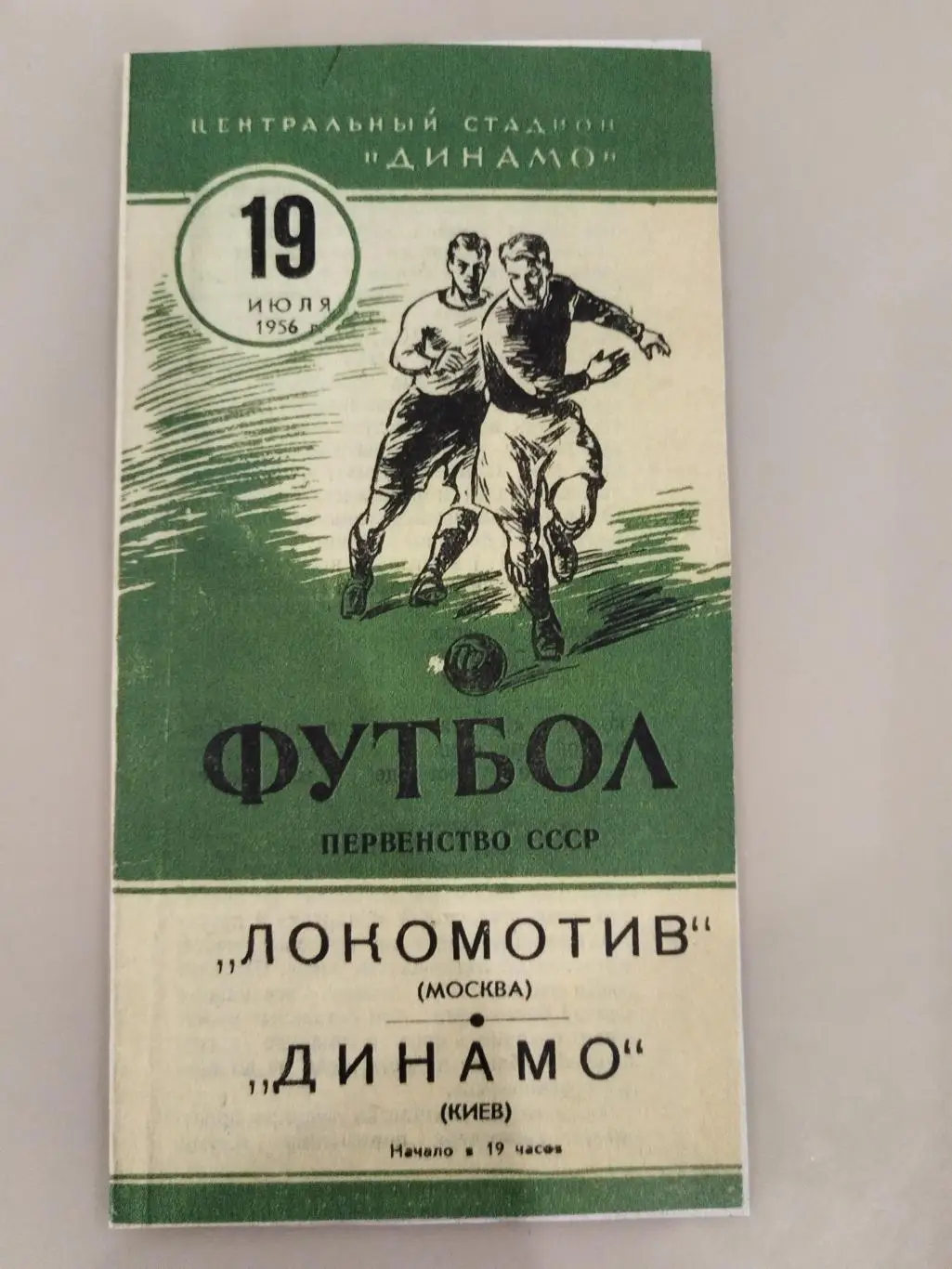 копия Локомотив(Москва)-Динамо(Киев) 19.07.1956