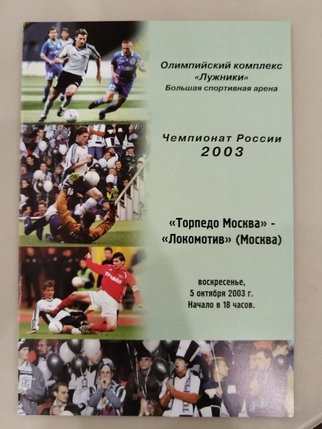 Торпедо(Москва)-Локомотив(Москва) 2003