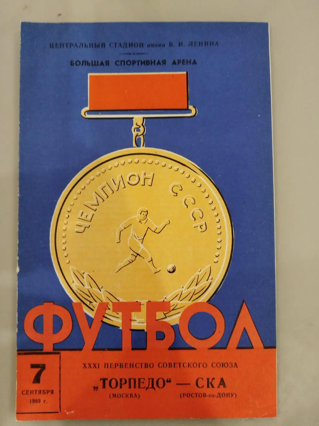Торпедо(Москва)-СКА (Ростов-на-Дону)1969