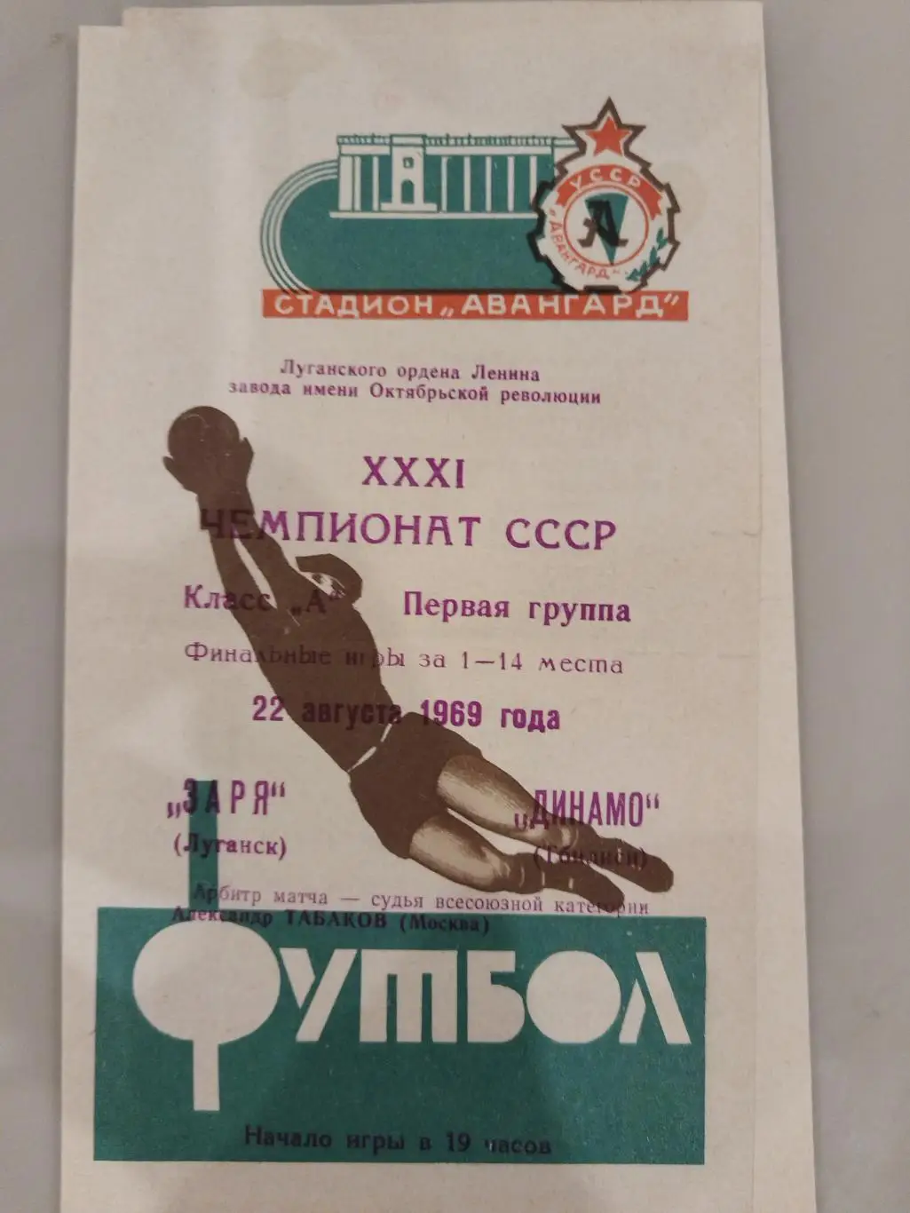 Заря(Луганск)-Динамо(Тбилиси) 22.08.1969