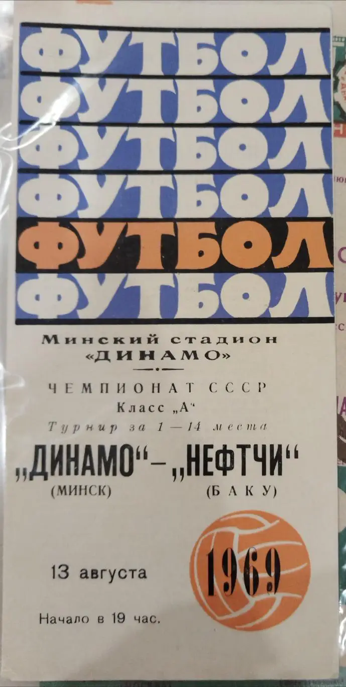 Динамо(Минск)-Нефтчи(Баку) 1969