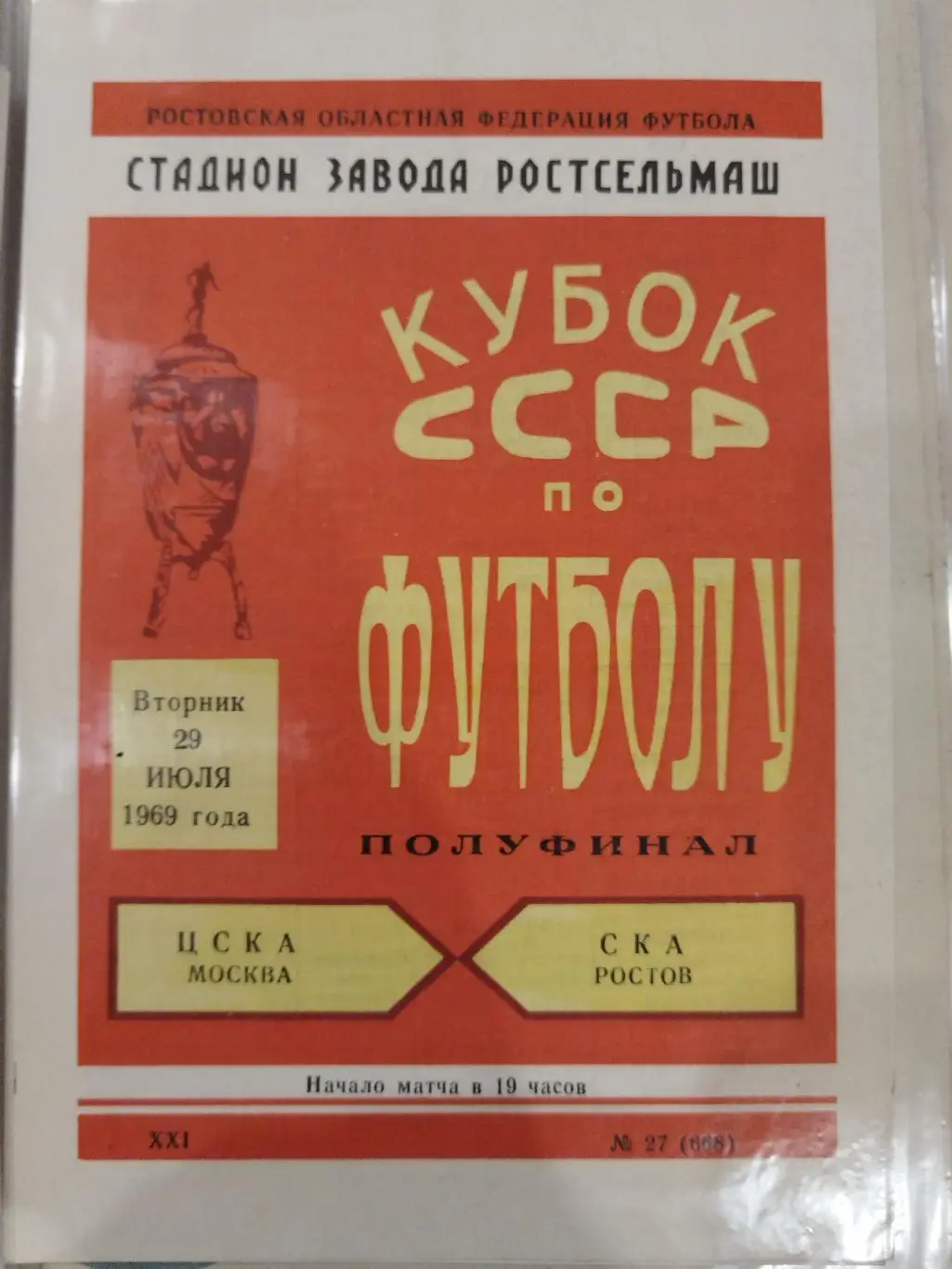 СКА(Ростов-на-Дону)-ЦСКА 1969 Кубок СССР