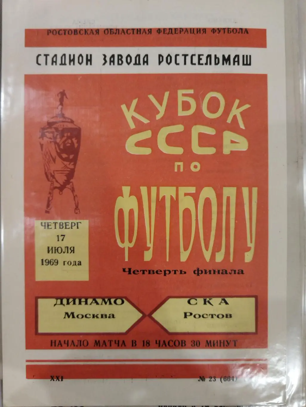СКА(Ростов-на-Дону)-Динамо(Москва) 1969 Кубок СССР