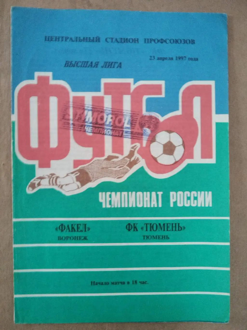 Факел(Воронеж)-Тюмень 1997