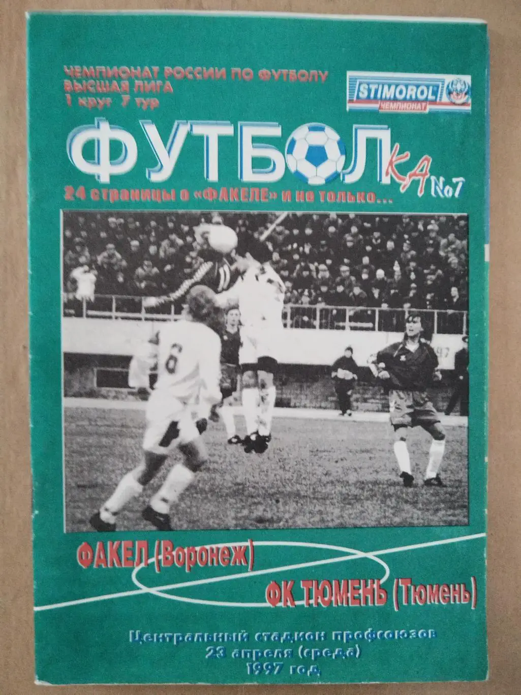 Факел(Воронеж)-Тюмень 1997 второй вид