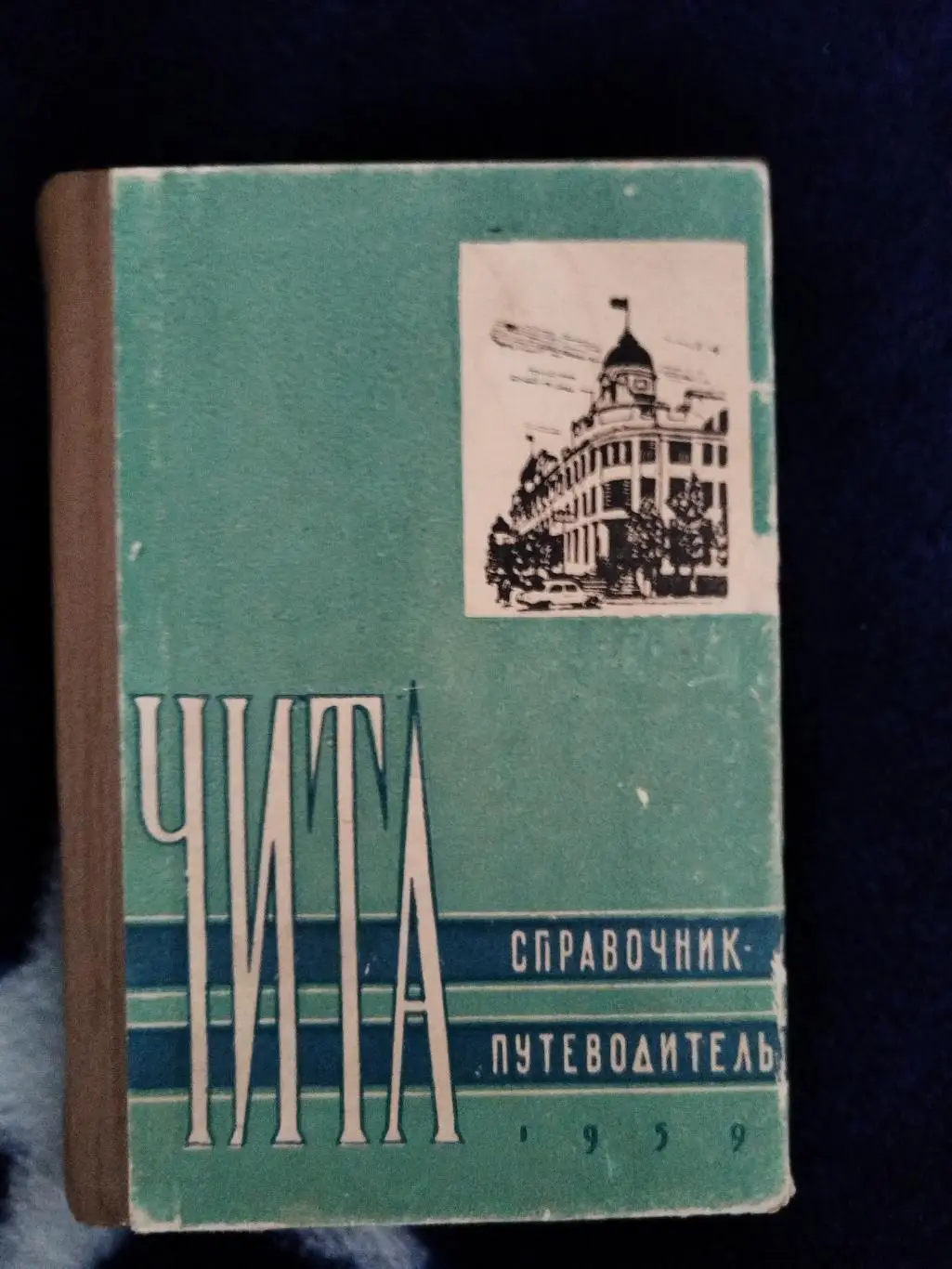 Книга Чита справочник-путеводитель 1959