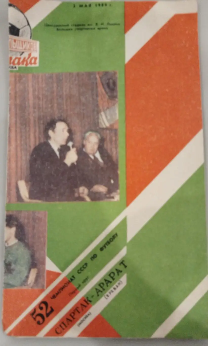 Спартак(Москва)-Арарат(Ереван) 1989 КБ