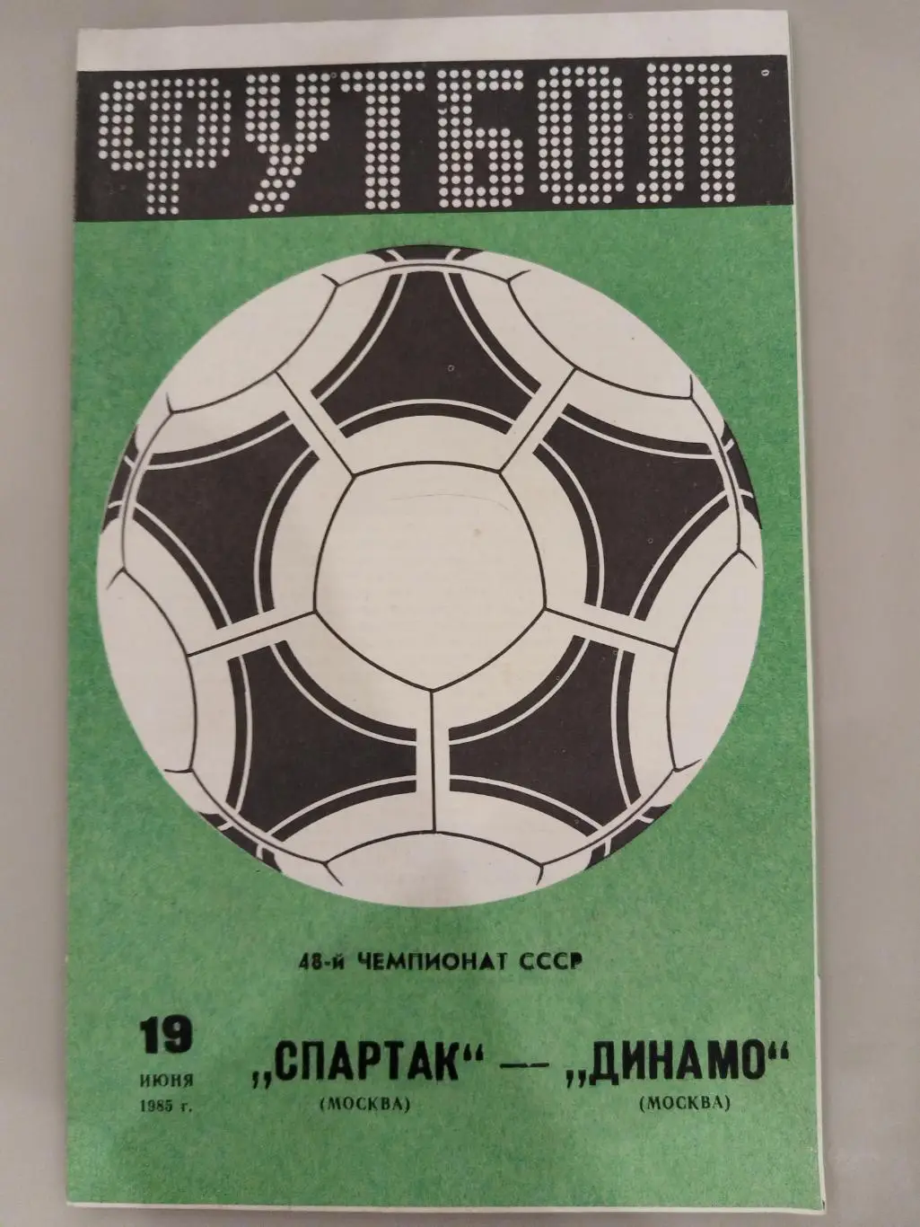 Спартак(Москва)-Динамо(Москва) 1985