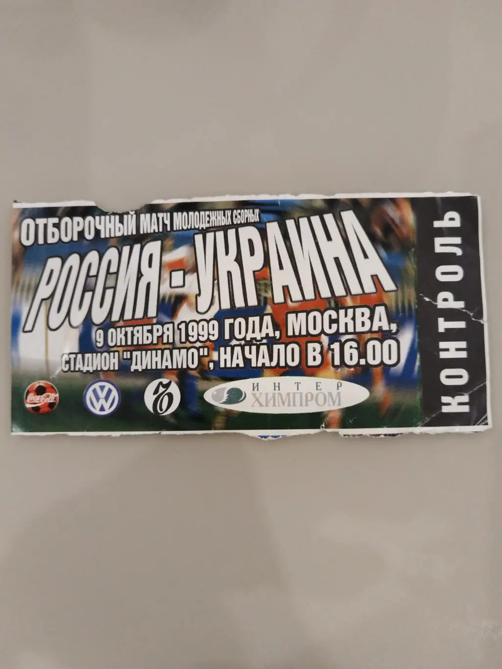 Сборная России- Сборная Украины 9.10.1999 молодежные билет