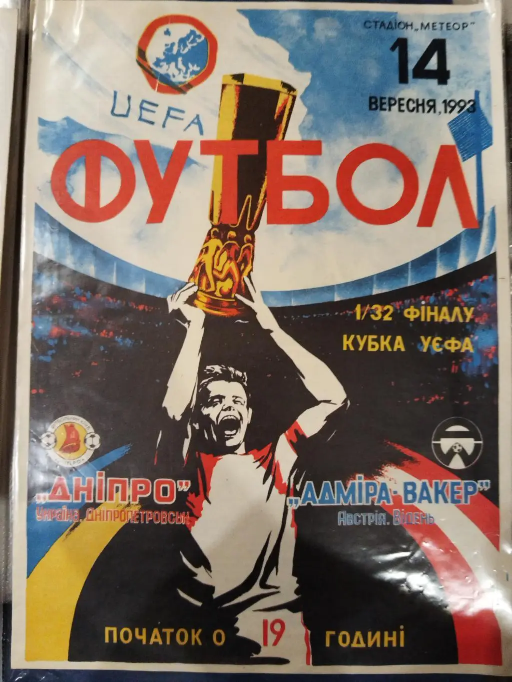 Днепр(Днепропетровск)-Адмира-Вакер 1993