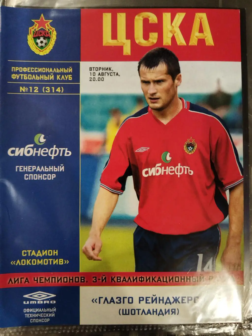 ЦСКА- Глазго Рейнджерс 2004