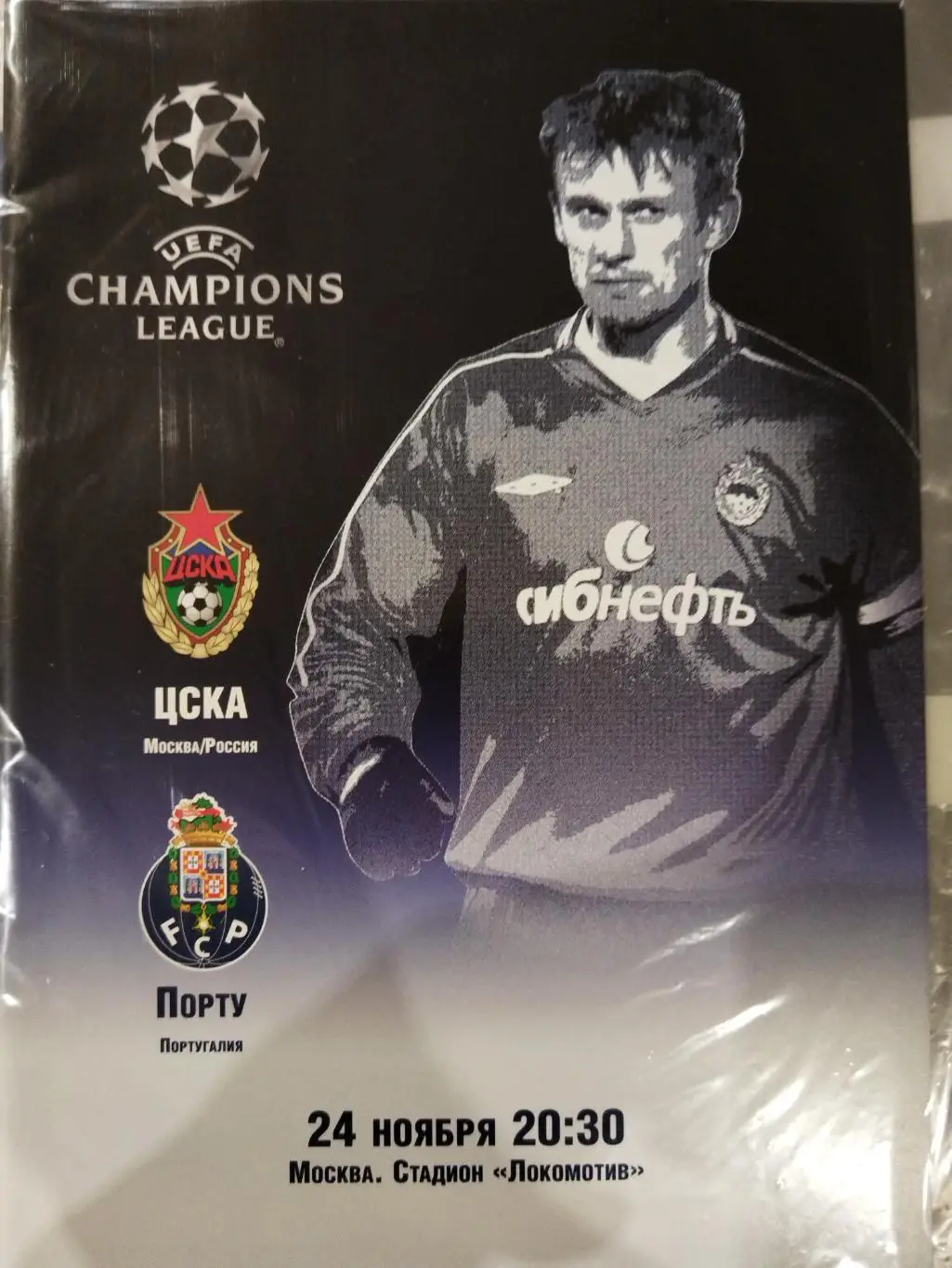 ЦСКА- Порту 2004