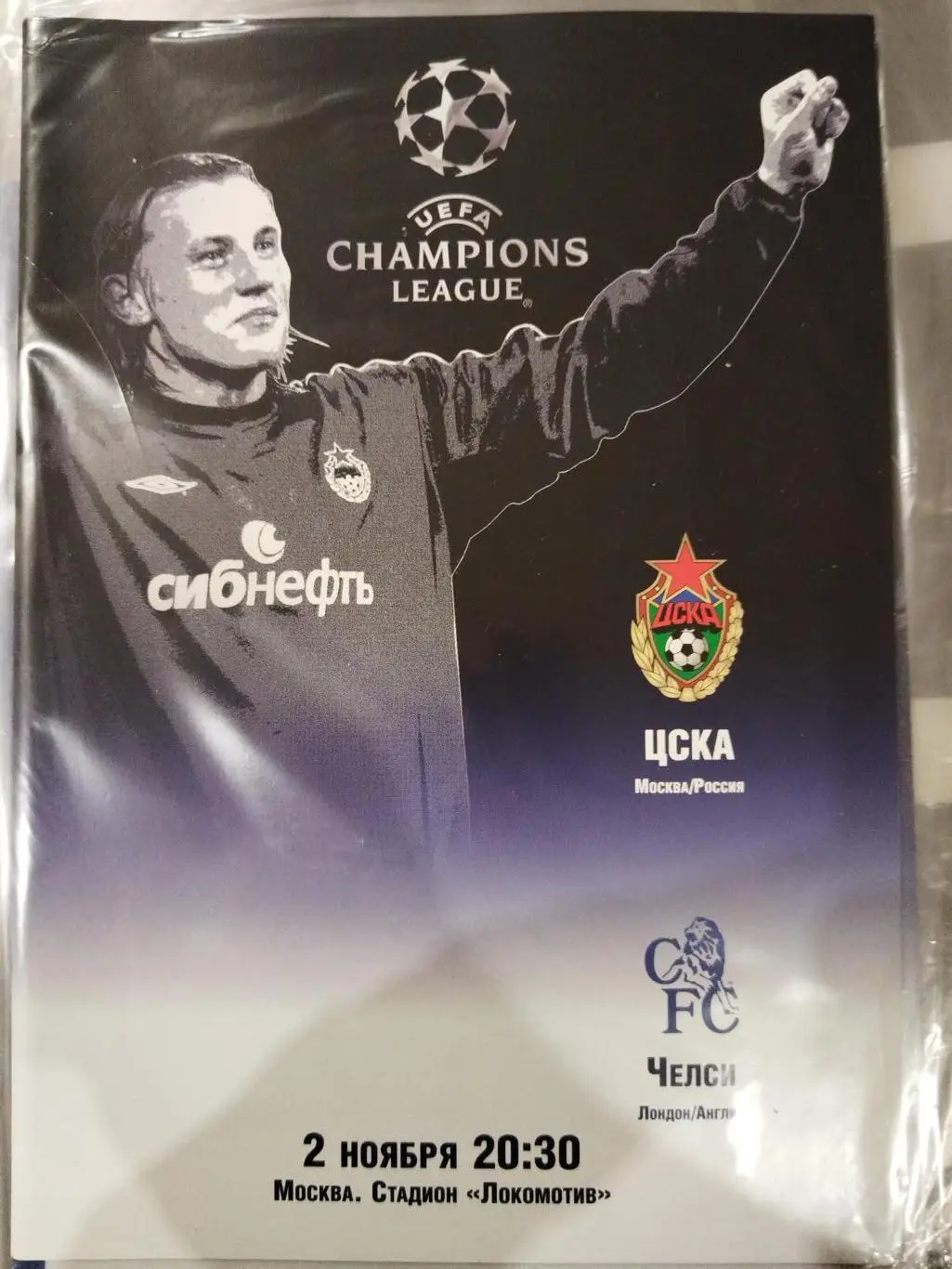 ЦСКА- Челси 2004