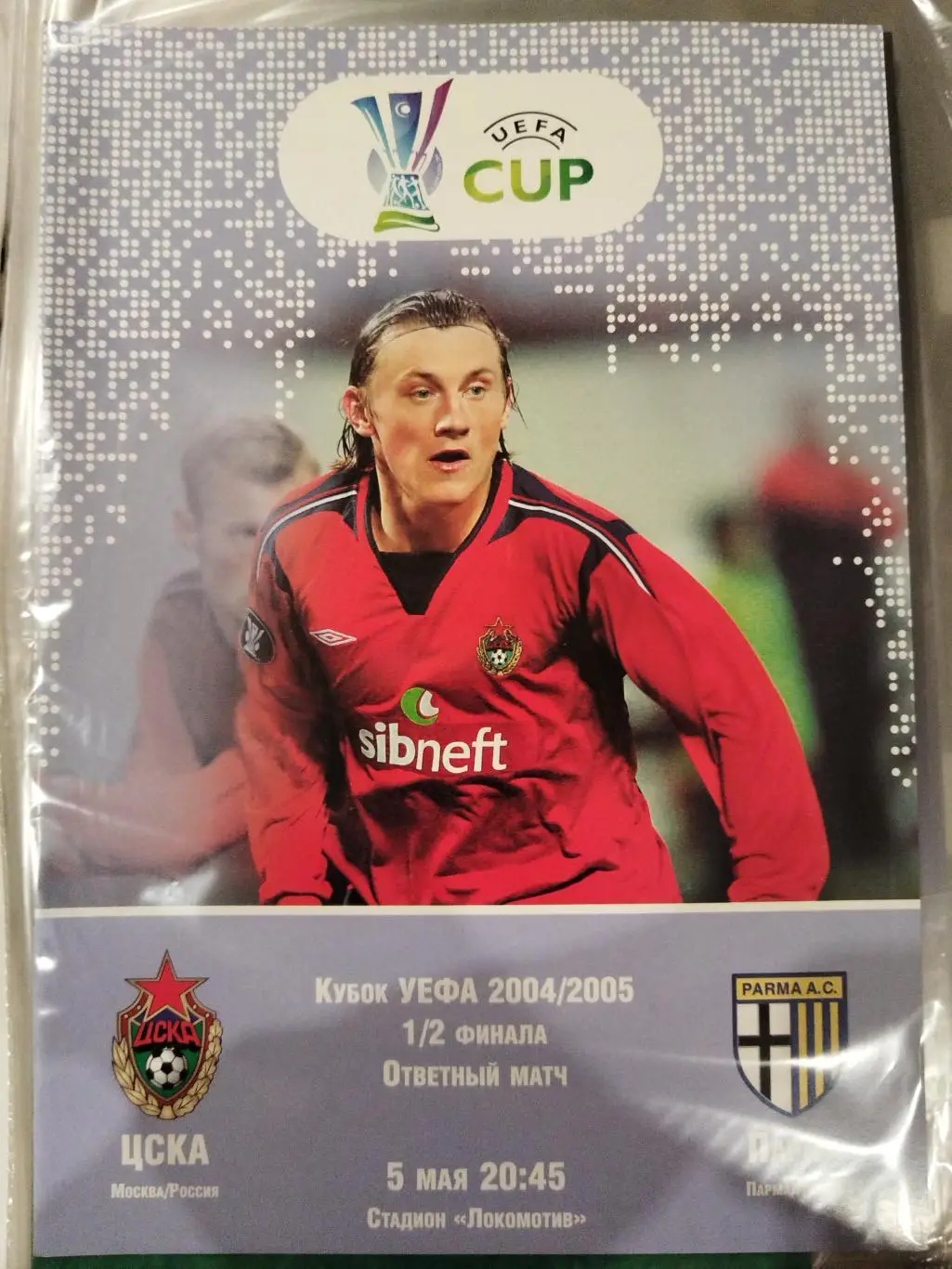 ЦСКА- Парма 2005