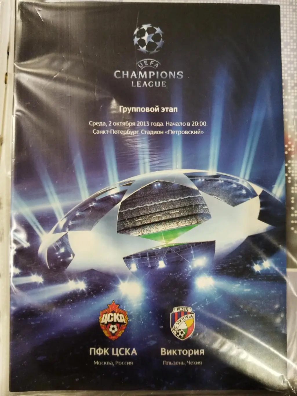 ЦСКА- Виктория Пльзень 2013