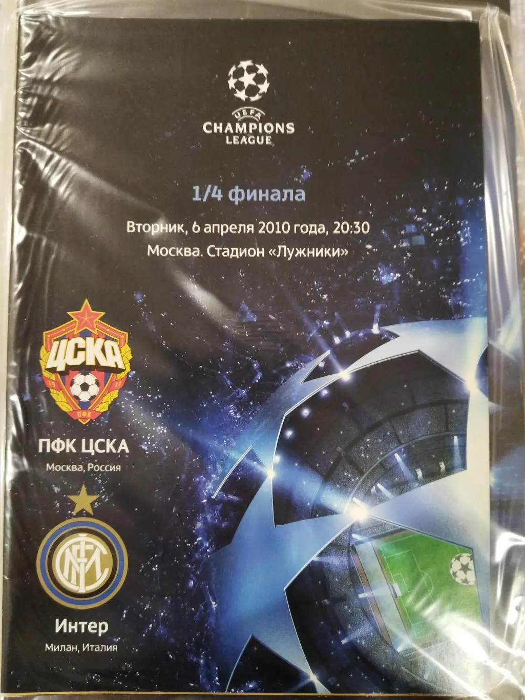 ЦСКА- Интер 2010