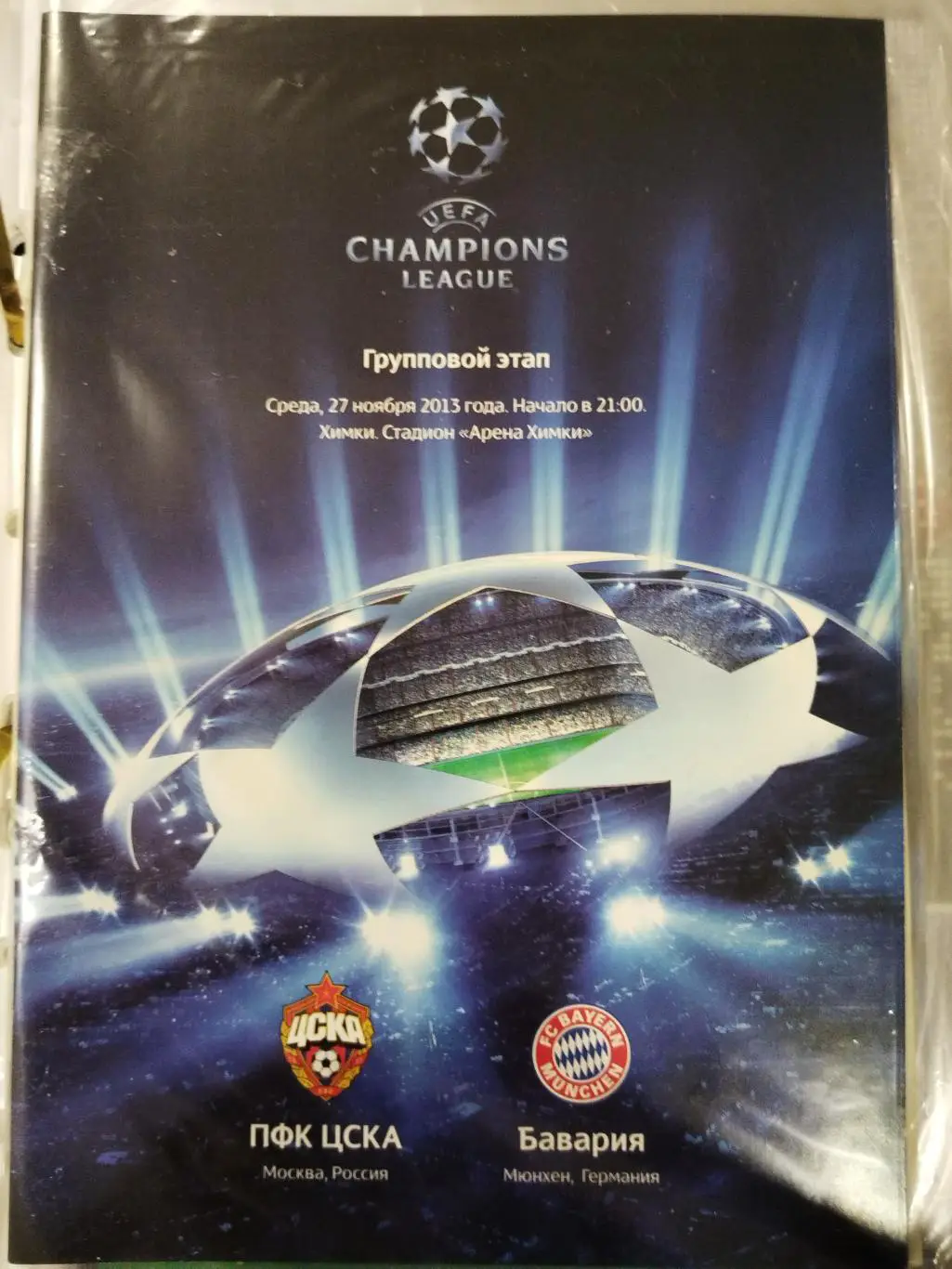 ЦСКА- Бавария 2013