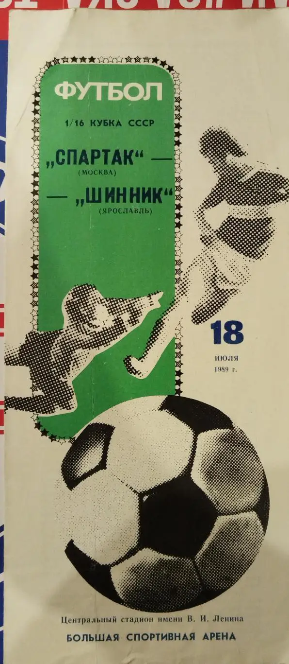 Спартак(Москва)-Шинник(Ярославль) 1989 Кубок СССР