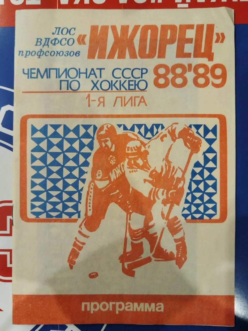 Ижорец(Ленинград) 1988/89 программа сезона