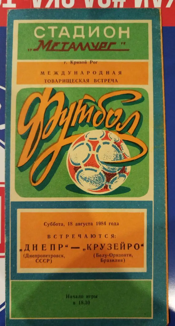 Днепр(Днепропетровск)-Крузейро 1984