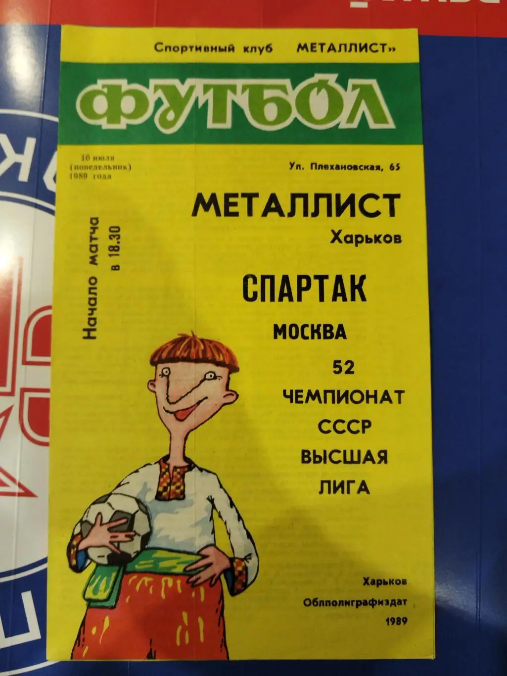 Металлист(Харьков)-Спартак(Москва) 1989