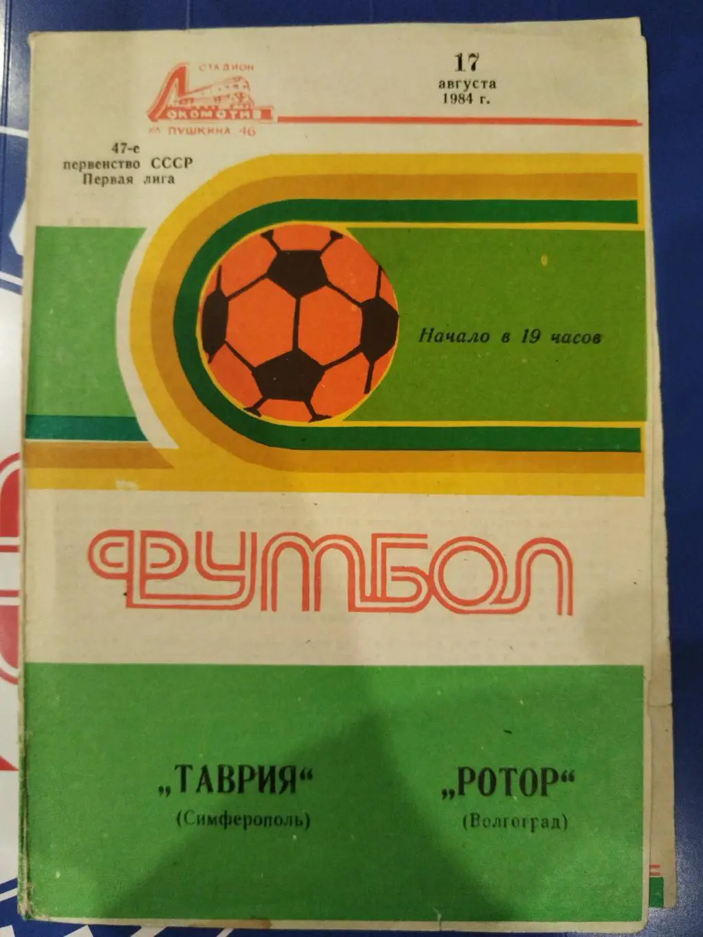 Таврия(Симферополь)-Ротор(Волгоград) 1984