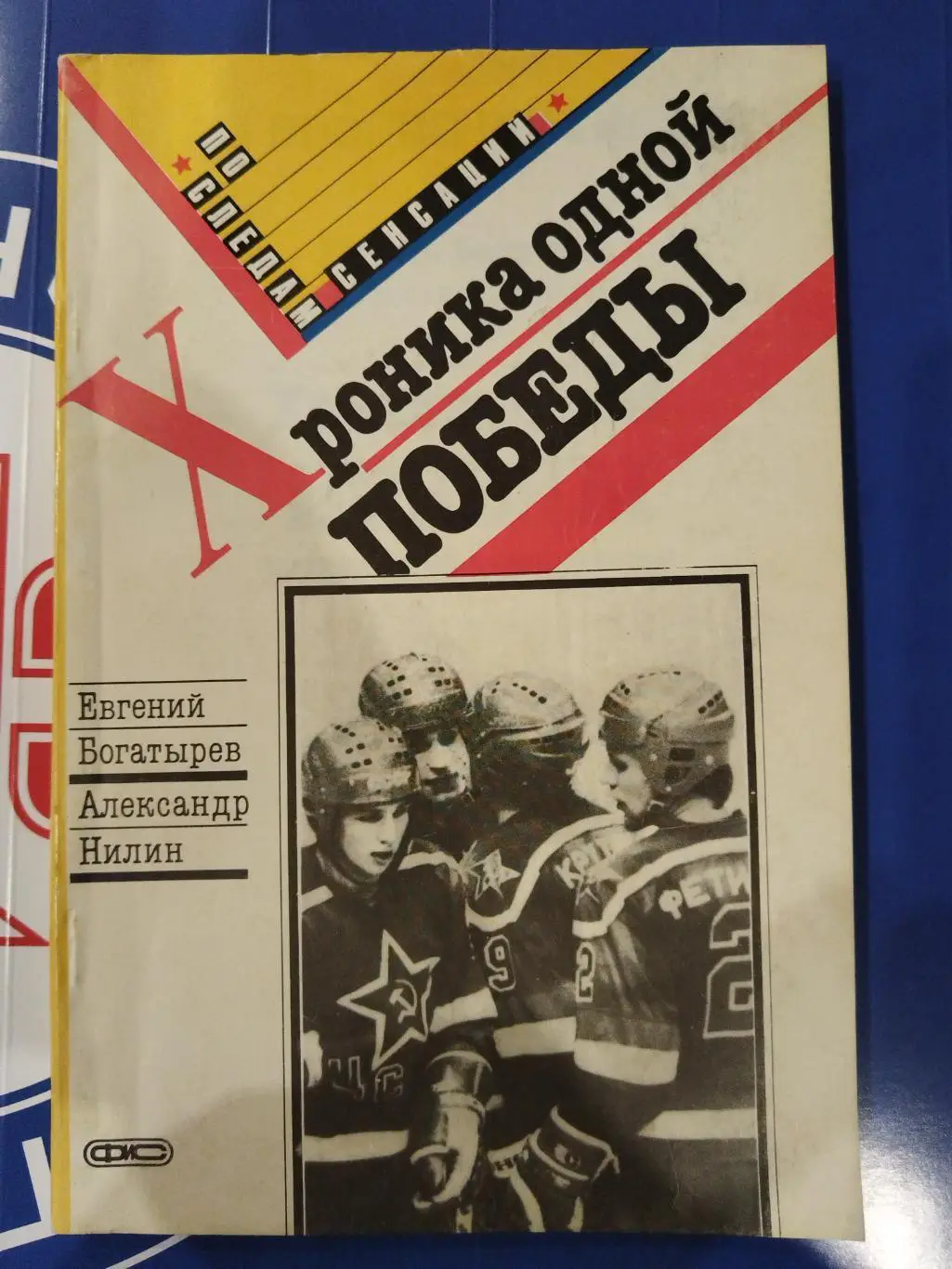 Книга Хоккей Хроника одной победы Богатырев, Нил1990 Москва Физкультура и Спорт