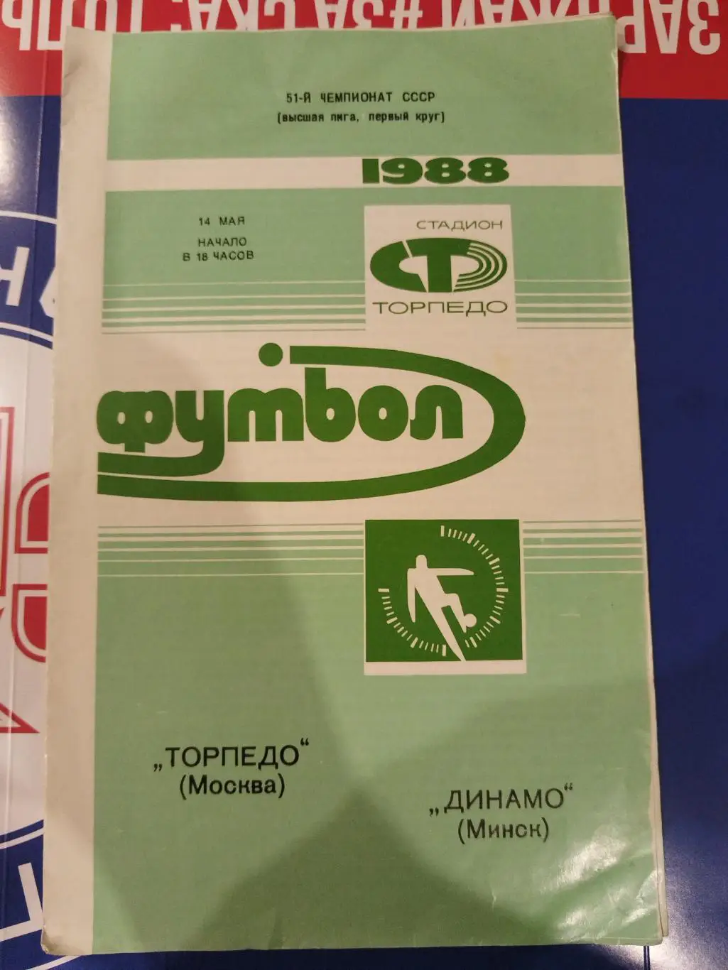 Торпедо(Москва)-Динамо(Минск) 1988
