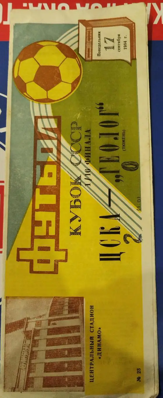 ЦСКА- Геолог(Тюмень) 1984 Кубок СССР
