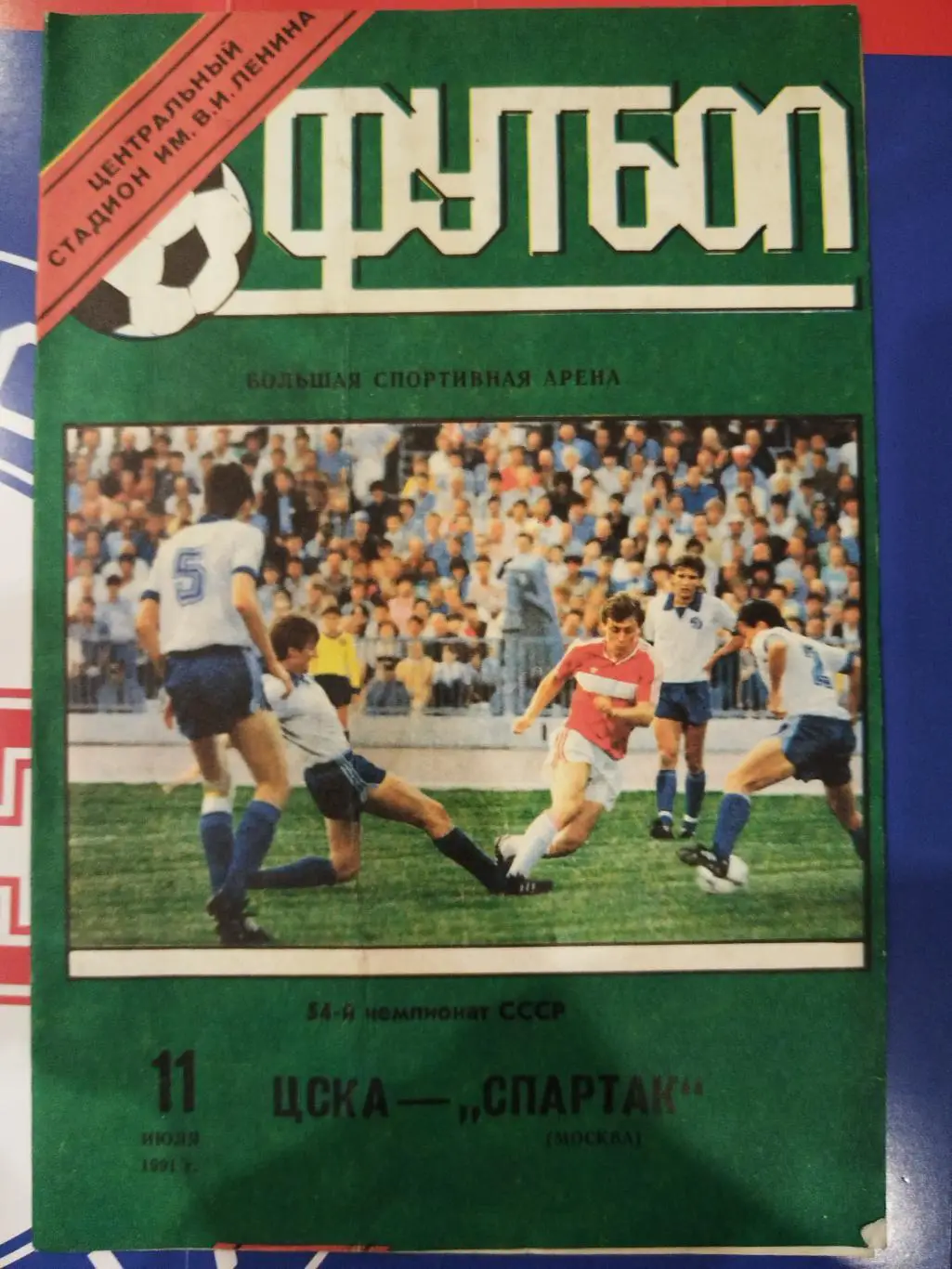 ЦСКА-Спартак(Москва) 1991