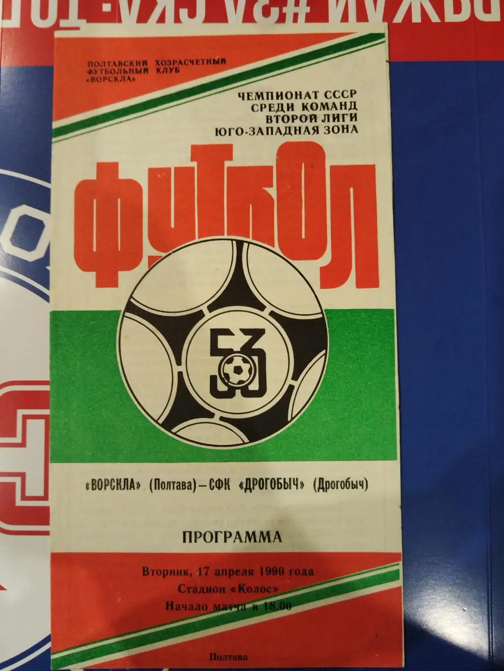 Ворскла(Полтава)-СФК Дрогобыч 1990