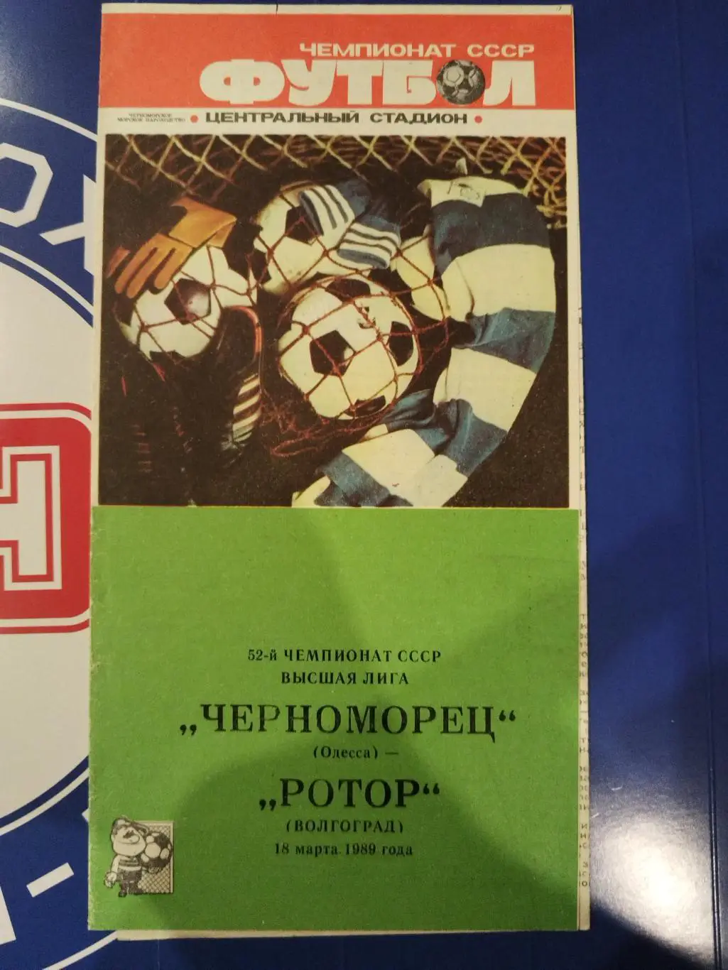 Черноморец(Одесса)-Ротор(Волгоград) 1989