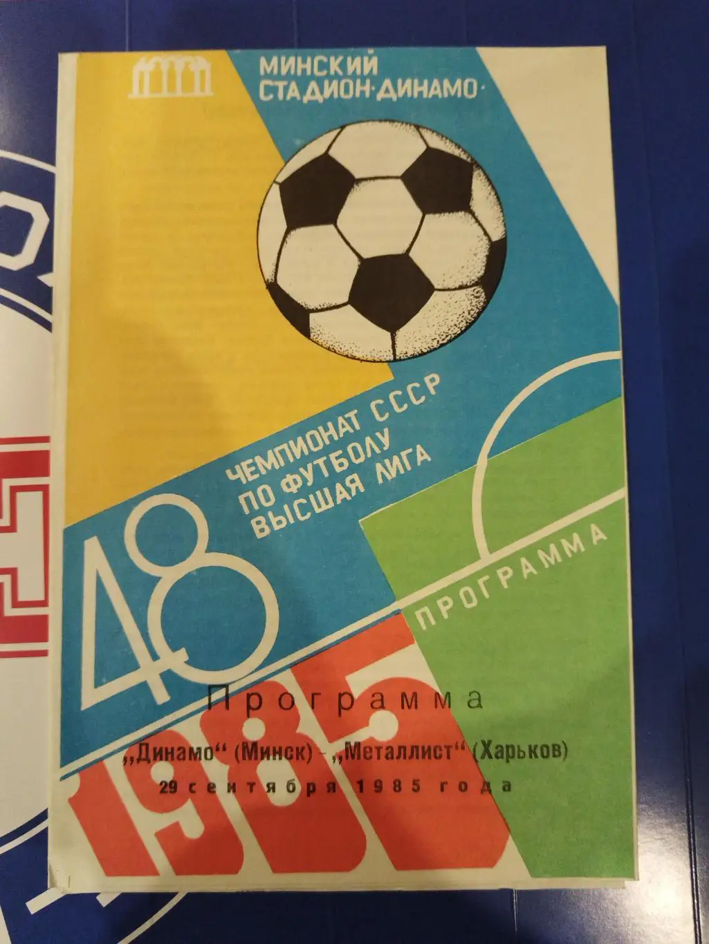 Динамо(Минск)-Металлист(Харьков) 1985