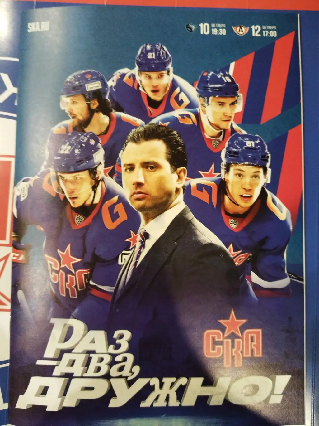 СКА(Санкт-Петербург)-Динамо(Минск)+Автомобилист(Екатеринбург) 10+12.10.2024