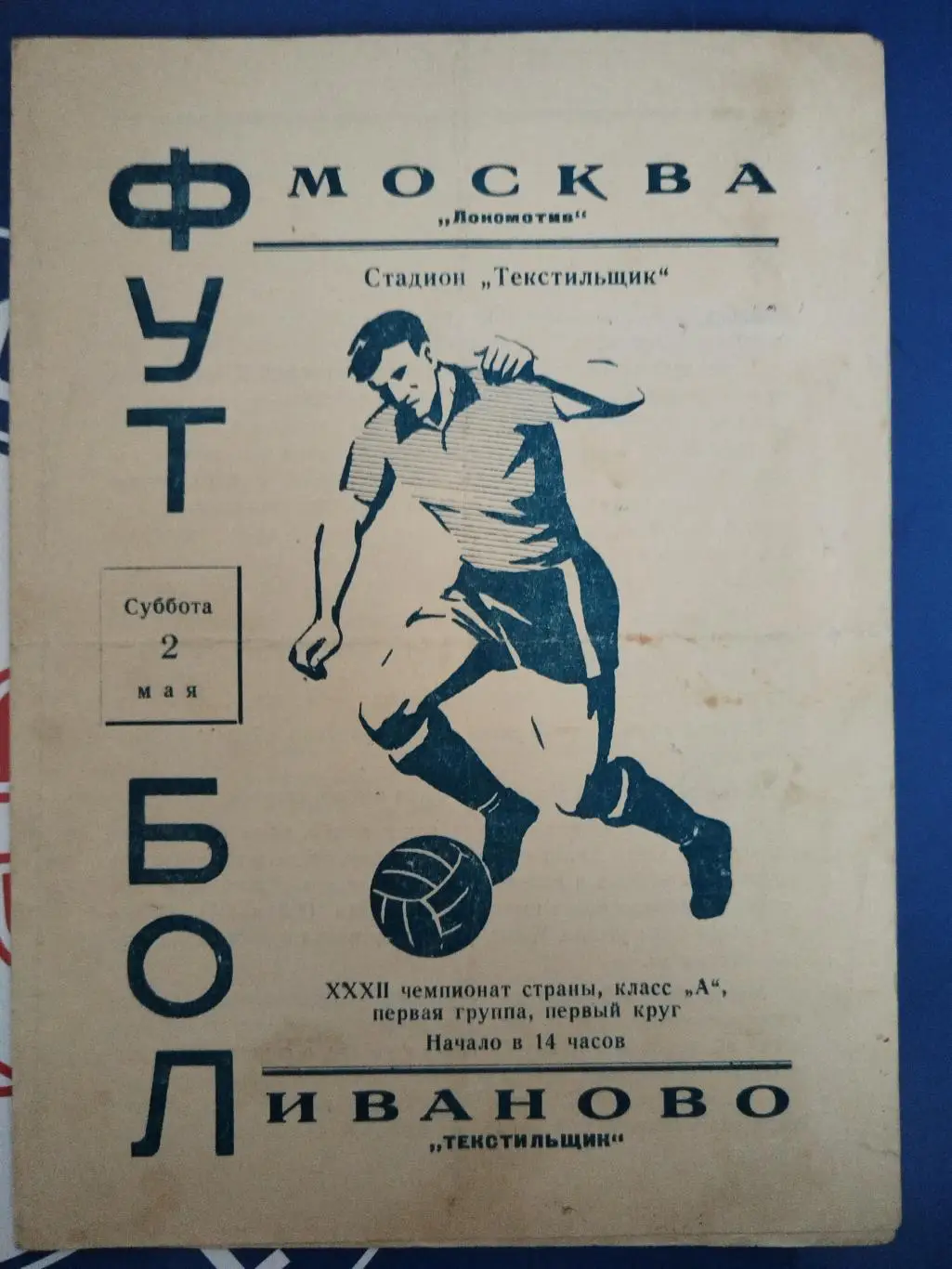 Текстильщик(Иваново)-Локомотив(Москва) 1970